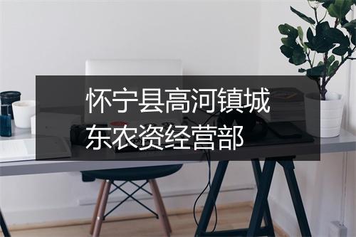 怀宁县高河镇城东农资经营部