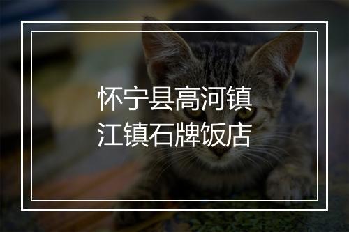 怀宁县高河镇江镇石牌饭店