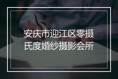 安庆市迎江区零摄氏度婚纱摄影会所