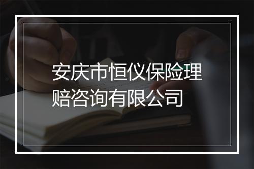 安庆市恒仪保险理赔咨询有限公司