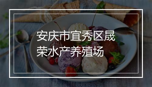 安庆市宜秀区晟荣水产养殖场