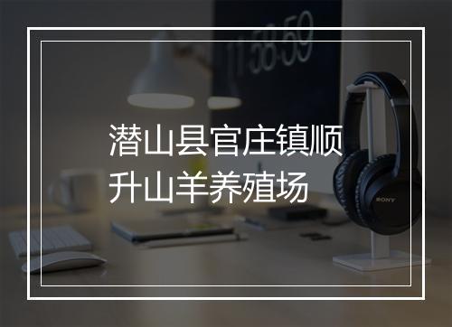 潜山县官庄镇顺升山羊养殖场
