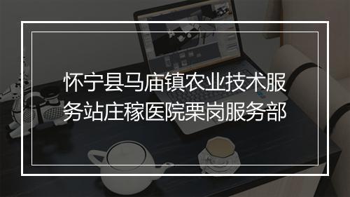 怀宁县马庙镇农业技术服务站庄稼医院栗岗服务部