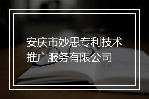 安庆市妙思专利技术推广服务有限公司