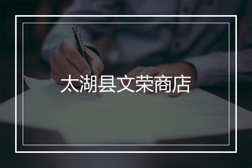 太湖县文荣商店
