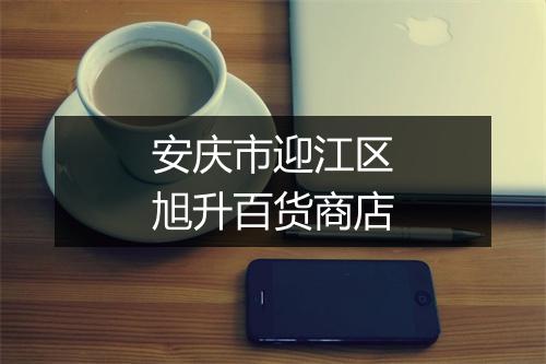 安庆市迎江区旭升百货商店