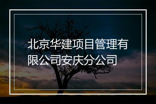 北京华建项目管理有限公司安庆分公司