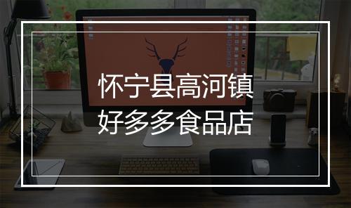 怀宁县高河镇好多多食品店