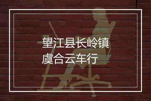 望江县长岭镇虞合云车行