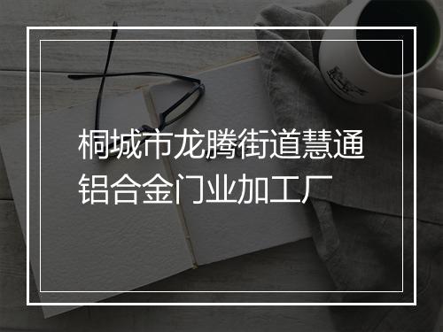 桐城市龙腾街道慧通铝合金门业加工厂