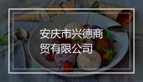 安庆市兴德商贸有限公司