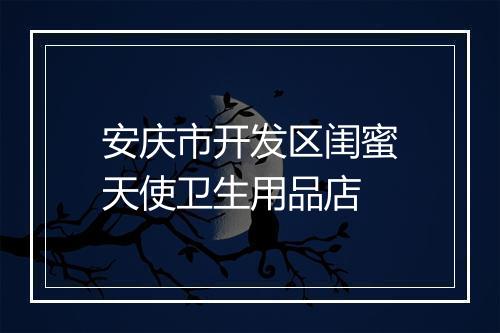 安庆市开发区闺蜜天使卫生用品店