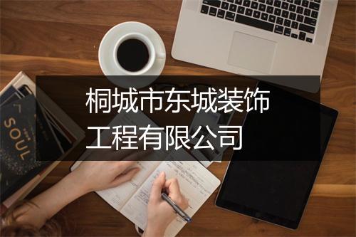 桐城市东城装饰工程有限公司