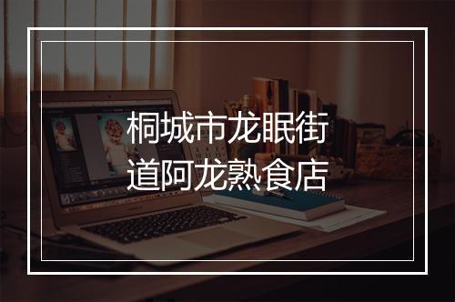 桐城市龙眠街道阿龙熟食店