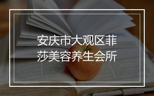 安庆市大观区菲莎美容养生会所