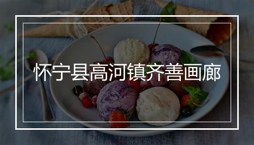 怀宁县高河镇齐善画廊