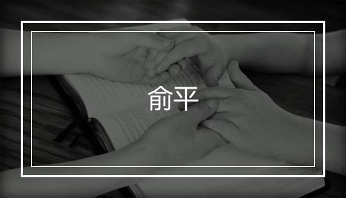 俞平