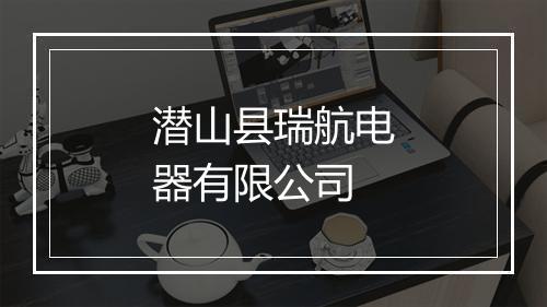 潜山县瑞航电器有限公司