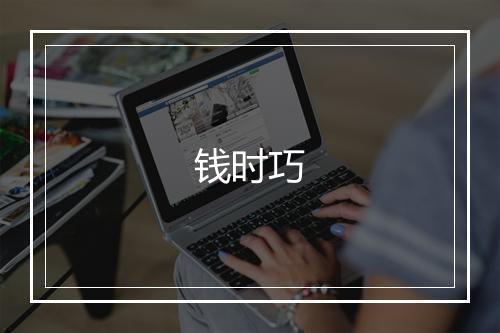 钱时巧
