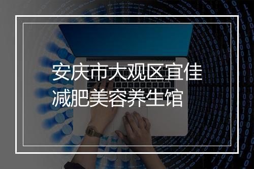 安庆市大观区宜佳减肥美容养生馆