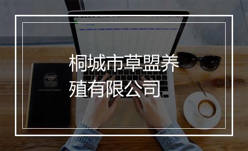 桐城市草盟养殖有限公司