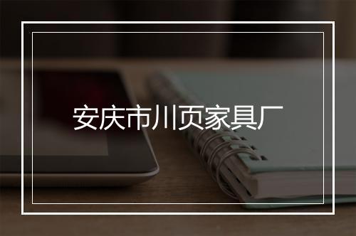 安庆市川页家具厂