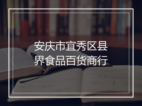 安庆市宜秀区县界食品百货商行