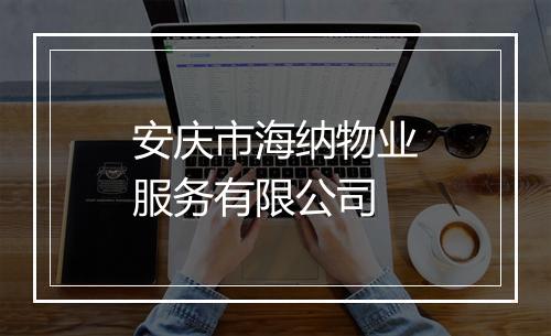 安庆市海纳物业服务有限公司