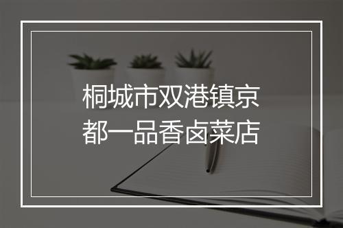 桐城市双港镇京都一品香卤菜店
