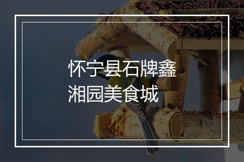 怀宁县石牌鑫湘园美食城