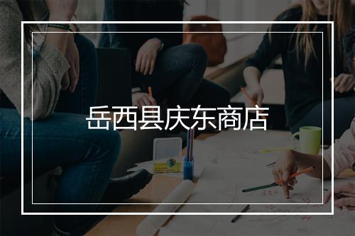岳西县庆东商店