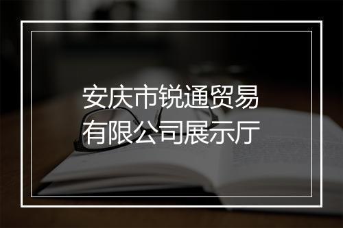 安庆市锐通贸易有限公司展示厅