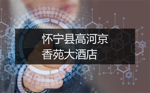 怀宁县高河京香苑大酒店