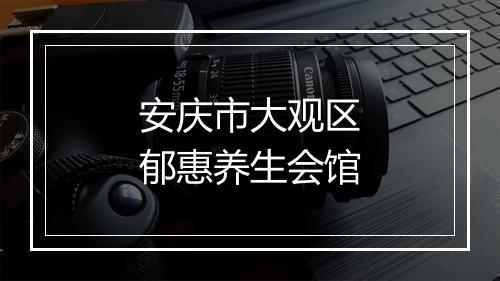 安庆市大观区郁惠养生会馆