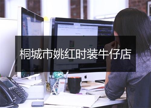 桐城市姚红时装牛仔店