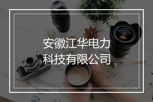 安徽江华电力科技有限公司