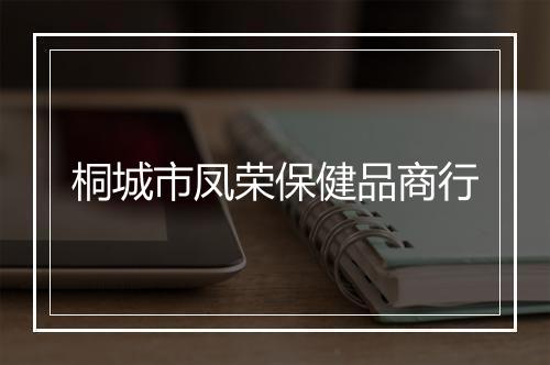 桐城市凤荣保健品商行