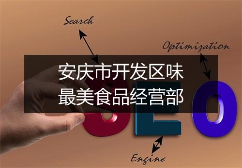 安庆市开发区味最美食品经营部