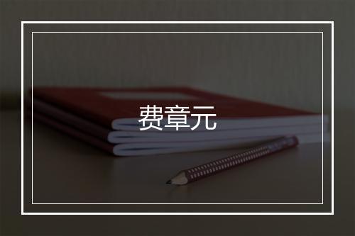 费章元