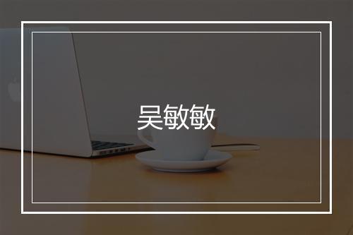 吴敏敏