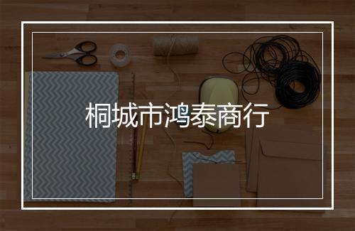桐城市鸿泰商行