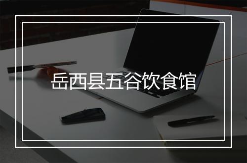 岳西县五谷饮食馆