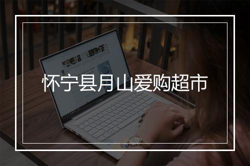 怀宁县月山爱购超市