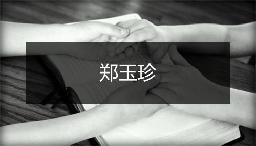 郑玉珍