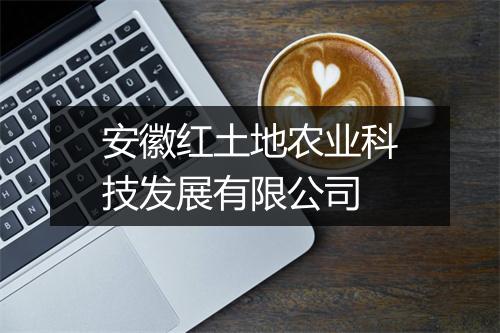 安徽红土地农业科技发展有限公司