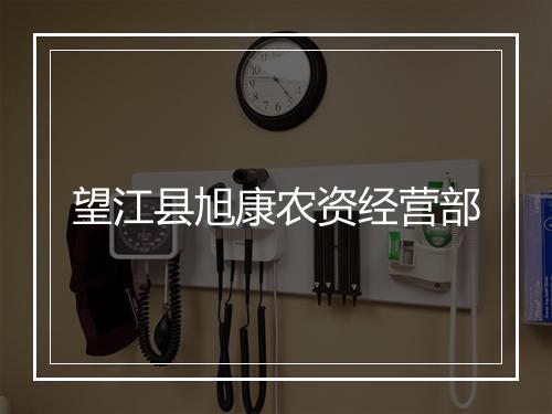 望江县旭康农资经营部