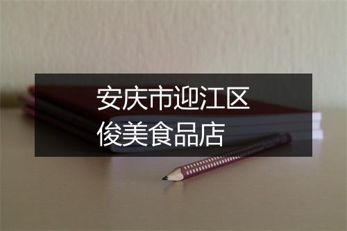 安庆市迎江区俊美食品店