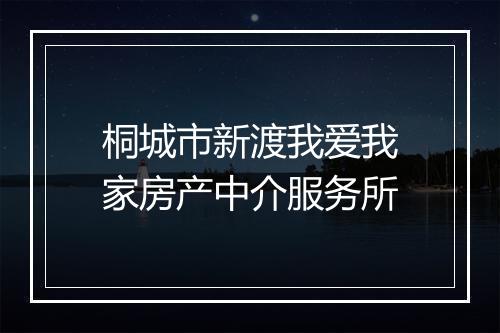 桐城市新渡我爱我家房产中介服务所