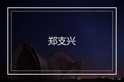 郑支兴
