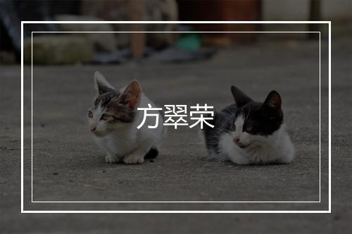 方翠荣